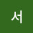 @서동훈맘