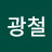 @한광철-b9o