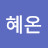 @혜온-z7p