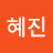 @김혜진-t2x7b