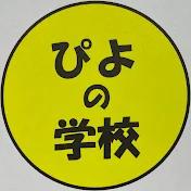 ぴよの学校