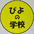 84GpgIuEX90-channel-avatar-ぴよの学校