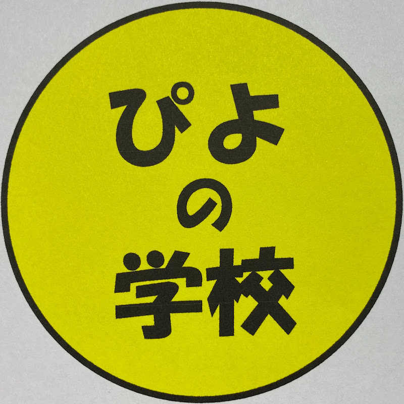 ぴよの学校のサムネイル