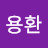 @지용환-p6y