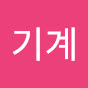 기계