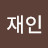 @정재인-q9l