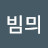 @빔믜