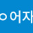 @쟈어자