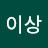 @이상-b7e