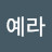 @최예라-f9v