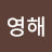 @박영해-e8x