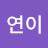 @현연이-w9q
