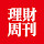 理周TV