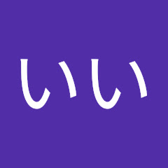 いい