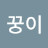 @꿍이-o4w