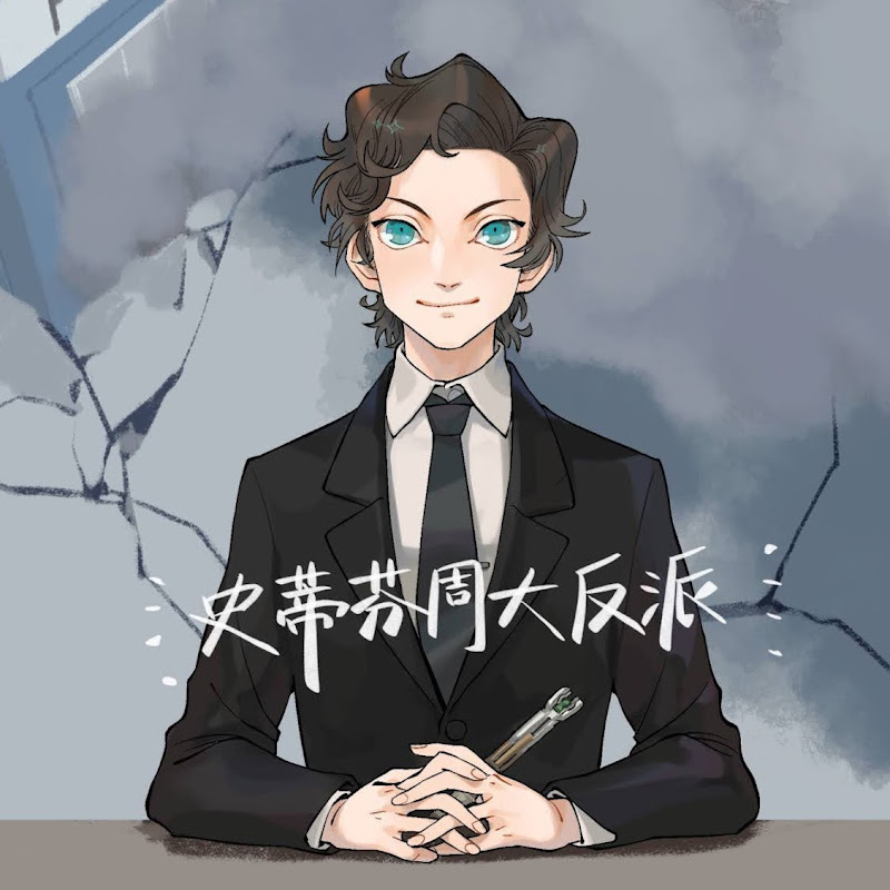 史蒂芬周大反派 Logo