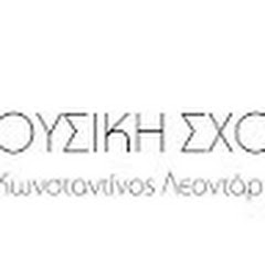 Μουσική Σχολή Κωνσταντίνος Λεοντάρης