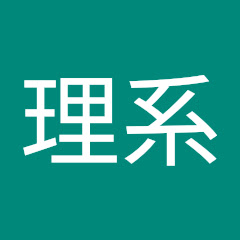 理系数学2アイコン画像