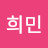 @희민-m5g