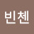 @경빈첸
