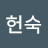 @박헌숙-j5h