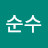@임순수-e6r