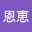 @趙恩恵