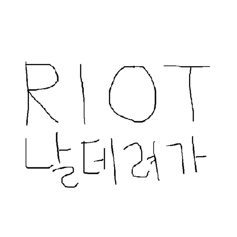 라이엇날채용해줘