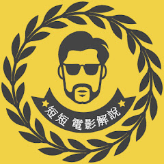 電影解說短短アイコン画像