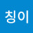 @칭이-b4l