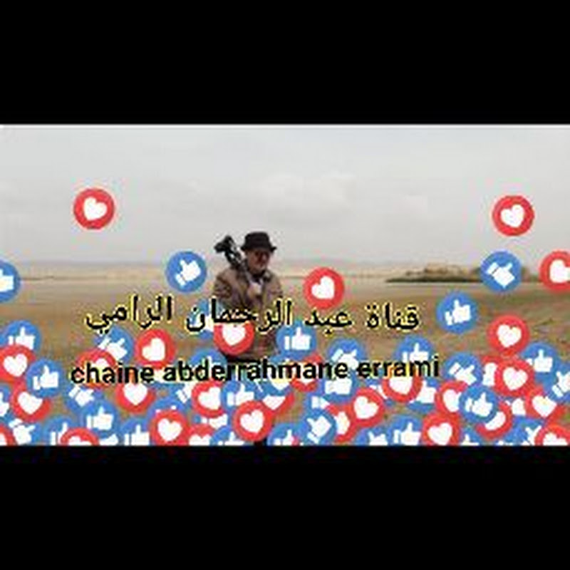 Chaîne Abderrahmane Errami قناة عبد الرحمان الرامي