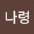 @김나령-c1u