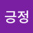 @절대긍정-o7y