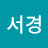 @서서경-v1z