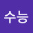 @수능대박샘