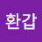 @조환갑-n2x