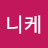 @최니케