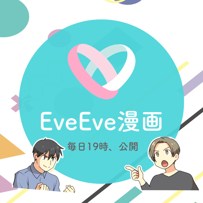 イヴイヴ漫画-科学と恋愛のサムネイル