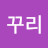 @꾸리꾸리-v1m
