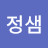 @정샘-b1x
