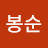 @김봉순-q7h