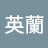 @山口英蘭