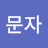 @홈문자