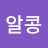 @알콩-j6w