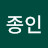 @종인-i6o