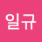 @일규-s6f