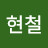 @박현철-e1c