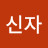 @떡신자