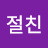 @참절친-i7f