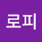 @로피님
